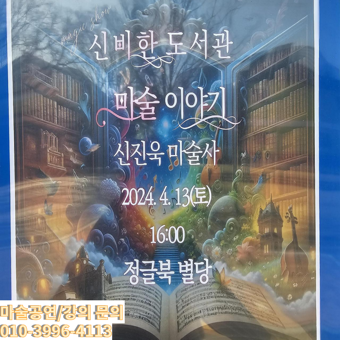 [대구 마술공연] 신개념 스토리 매직쇼 “어린왕자” ☆ 신진욱 마술사와 만나보아요 #36