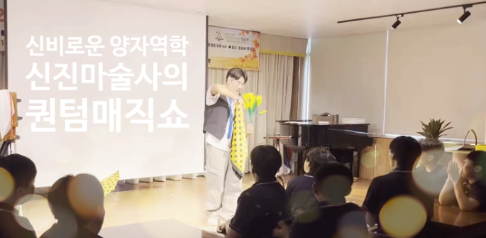 대구 마술공연 소개, 아주 작은 세계로 떠나는 여행 ‘퀀텀 ★☆ 매직쇼’ #109