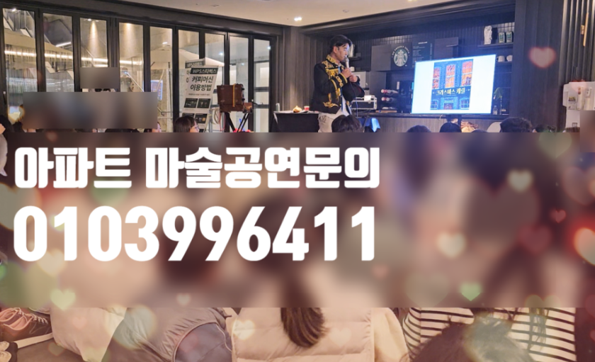 대구마술공연, 아파트에 찾아온 마법 같은 밤 아파트먼트★매직쇼 공연 후기 #123