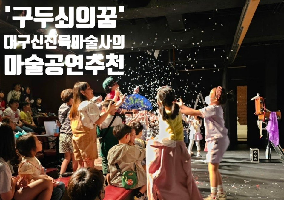 대구 마술 공연 소개, 이야기로 시작해 마음에 남는 마술 공연Dramatic Magic★Show 〈’구두쇠의 꿈’〉#125