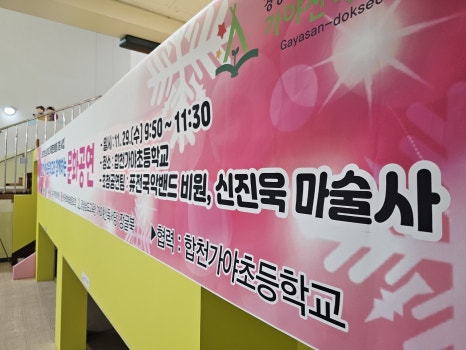 합천 가야초등학교 마술공연 후기 | 문화가 있는 날, 학교로 찾아가는 퍼스트매직 신진욱마술사의 매직쇼!!!